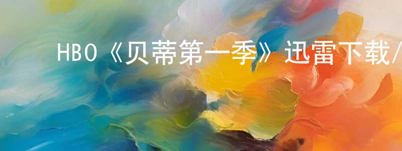 ﻿陈祥利发布﻿HBO《贝蒂第一季》迅雷下载/在线观看/百度云-都市/情感-美剧天堂
